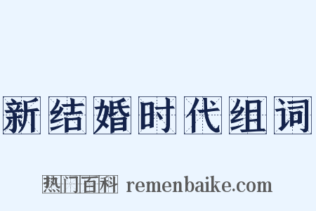 新结婚时代组词是什么意思的图片